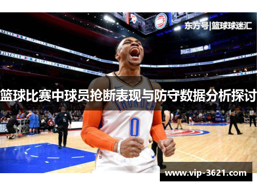 篮球比赛中球员抢断表现与防守数据分析探讨