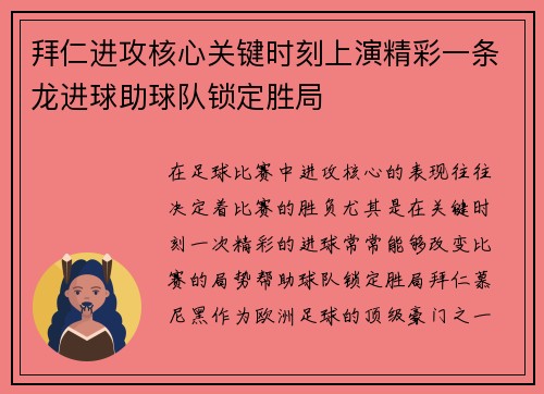拜仁进攻核心关键时刻上演精彩一条龙进球助球队锁定胜局