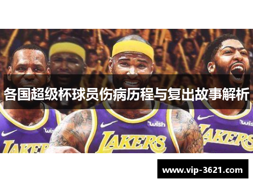 各国超级杯球员伤病历程与复出故事解析
