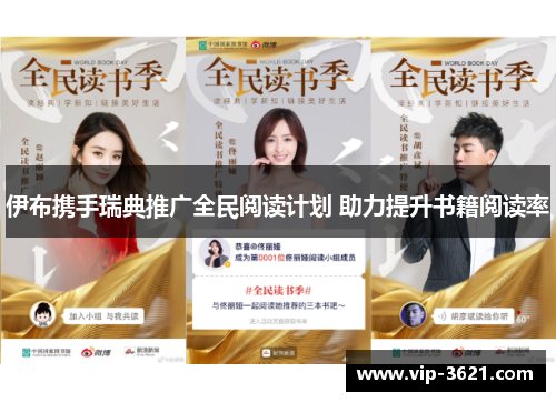 伊布携手瑞典推广全民阅读计划 助力提升书籍阅读率