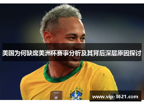 美国为何缺席美洲杯赛事分析及其背后深层原因探讨