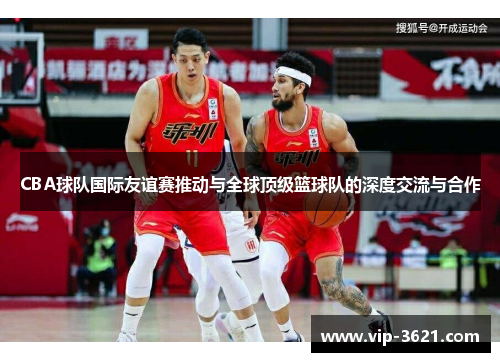 CBA球队国际友谊赛推动与全球顶级篮球队的深度交流与合作