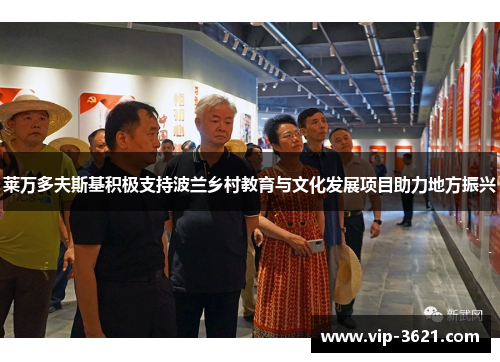 莱万多夫斯基积极支持波兰乡村教育与文化发展项目助力地方振兴