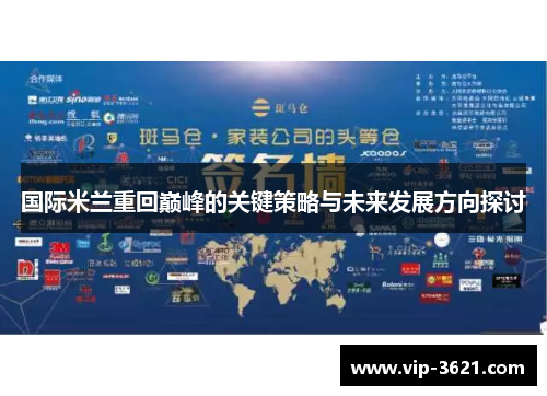 国际米兰重回巅峰的关键策略与未来发展方向探讨