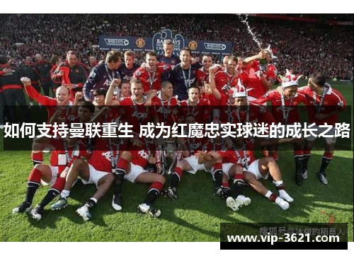如何支持曼联重生 成为红魔忠实球迷的成长之路