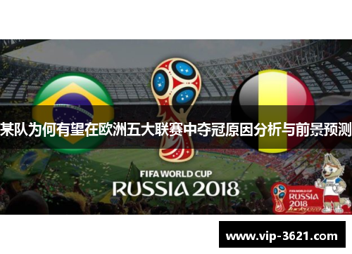 某队为何有望在欧洲五大联赛中夺冠原因分析与前景预测