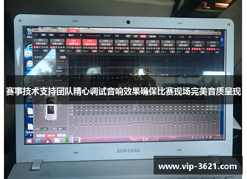 赛事技术支持团队精心调试音响效果确保比赛现场完美音质呈现
