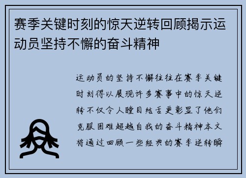 赛季关键时刻的惊天逆转回顾揭示运动员坚持不懈的奋斗精神