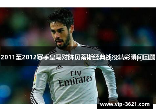 2011至2012赛季皇马对阵贝蒂斯经典战役精彩瞬间回顾
