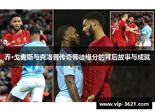 乔·戈麦斯与克洛普传奇师徒缘分的背后故事与成就