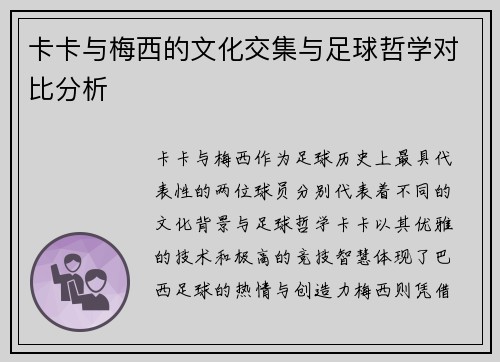 卡卡与梅西的文化交集与足球哲学对比分析