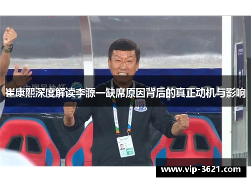 崔康熙深度解读李源一缺席原因背后的真正动机与影响