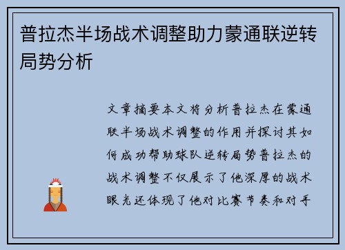 普拉杰半场战术调整助力蒙通联逆转局势分析