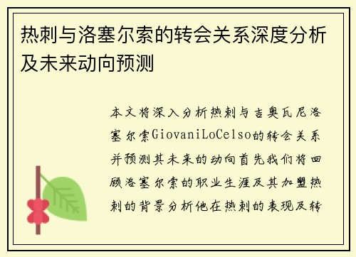 热刺与洛塞尔索的转会关系深度分析及未来动向预测