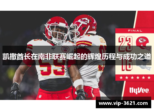 凯撒酋长在南非联赛崛起的辉煌历程与成功之道