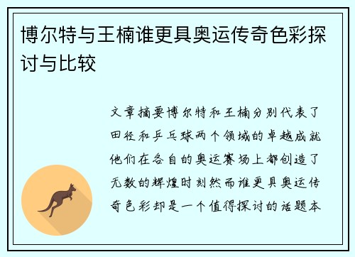 博尔特与王楠谁更具奥运传奇色彩探讨与比较