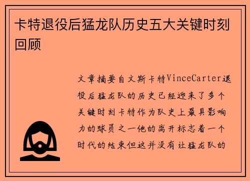 卡特退役后猛龙队历史五大关键时刻回顾