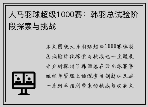 大马羽球超级1000赛：韩羽总试验阶段探索与挑战