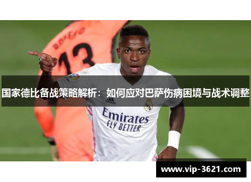 国家德比备战策略解析：如何应对巴萨伤病困境与战术调整