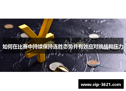 如何在比赛中持续保持连胜态势并有效应对挑战和压力
