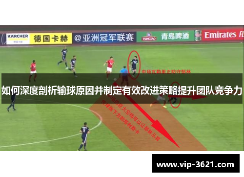 如何深度剖析输球原因并制定有效改进策略提升团队竞争力