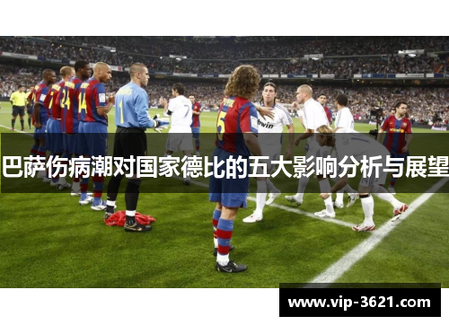 巴萨伤病潮对国家德比的五大影响分析与展望