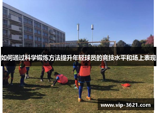 如何通过科学锻炼方法提升年轻球员的竞技水平和场上表现
