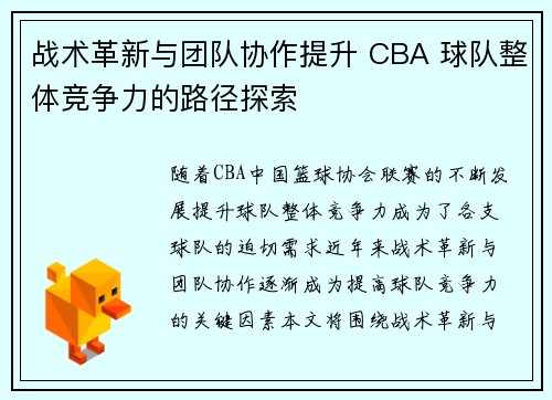 战术革新与团队协作提升 CBA 球队整体竞争力的路径探索