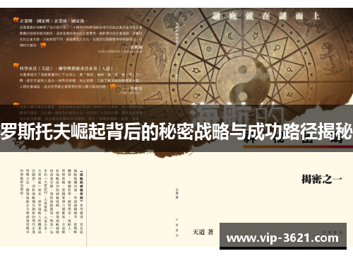 罗斯托夫崛起背后的秘密战略与成功路径揭秘