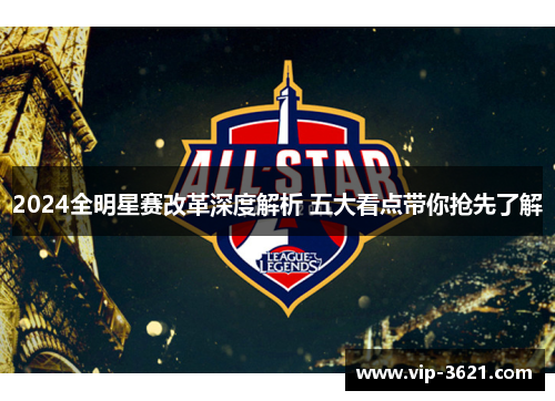 2024全明星赛改革深度解析 五大看点带你抢先了解