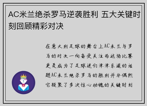 AC米兰绝杀罗马逆袭胜利 五大关键时刻回顾精彩对决
