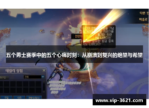 五个勇士赛季中的五个心痛时刻：从崩溃到复兴的绝望与希望