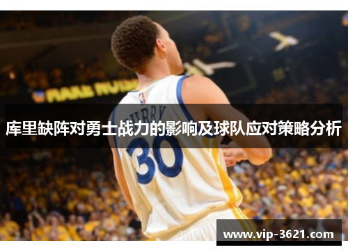 库里缺阵对勇士战力的影响及球队应对策略分析
