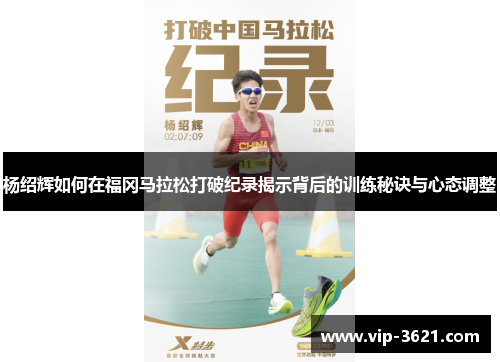 杨绍辉如何在福冈马拉松打破纪录揭示背后的训练秘诀与心态调整