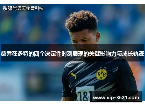 桑乔在多特的四个决定性时刻展现的关键影响力与成长轨迹