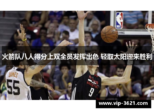 火箭队八人得分上双全员发挥出色 轻取太阳迎来胜利