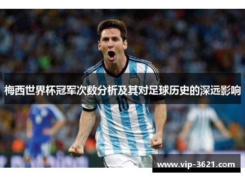 梅西世界杯冠军次数分析及其对足球历史的深远影响