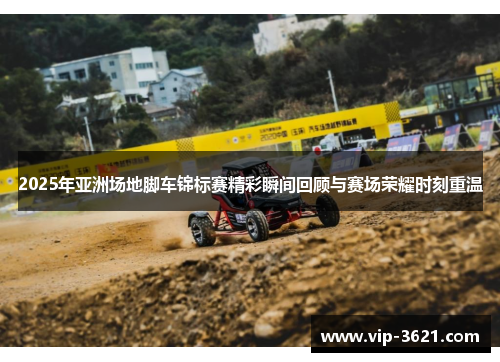 2025年亚洲场地脚车锦标赛精彩瞬间回顾与赛场荣耀时刻重温
