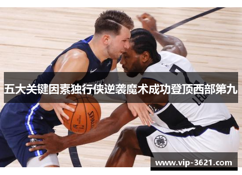 五大关键因素独行侠逆袭魔术成功登顶西部第九