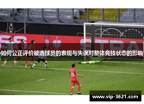 如何公正评价被选球员的表现与失误对整体竞技状态的影响