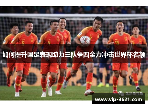 如何提升国足表现助力三队争四全力冲击世界杯名额