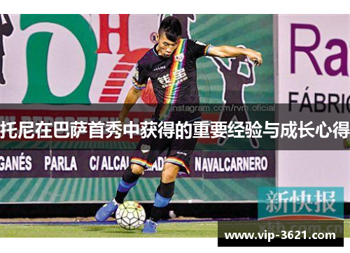 托尼在巴萨首秀中获得的重要经验与成长心得