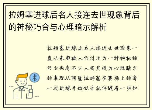 拉姆塞进球后名人接连去世现象背后的神秘巧合与心理暗示解析