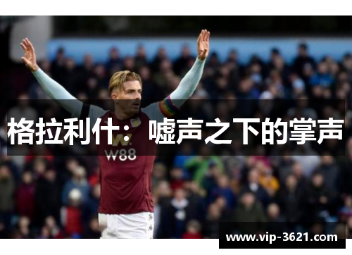 格拉利什：嘘声之下的掌声