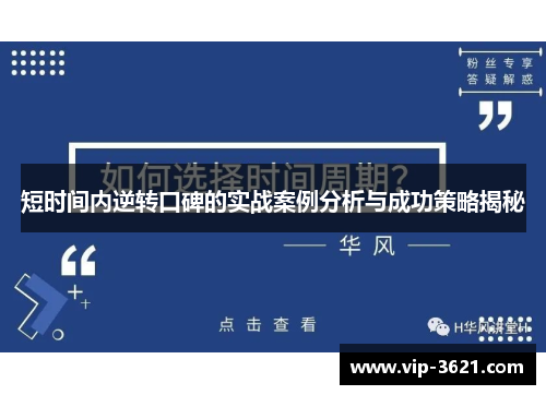 短时间内逆转口碑的实战案例分析与成功策略揭秘