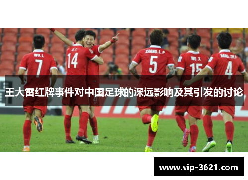 王大雷红牌事件对中国足球的深远影响及其引发的讨论