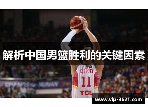 解析中国男篮胜利的关键因素