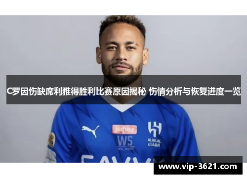 C罗因伤缺席利雅得胜利比赛原因揭秘 伤情分析与恢复进度一览