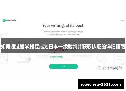 如何通过留学路径成为日本一级裁判并获取认证的详细指南