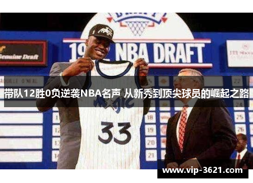 带队12胜0负逆袭NBA名声 从新秀到顶尖球员的崛起之路